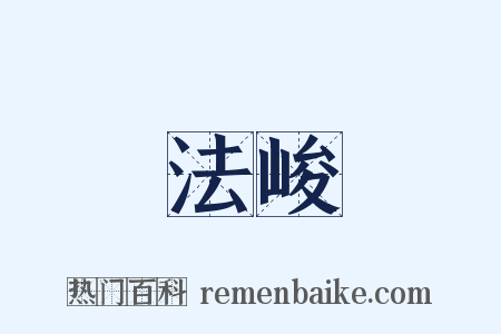 法峻是什么意思的图片